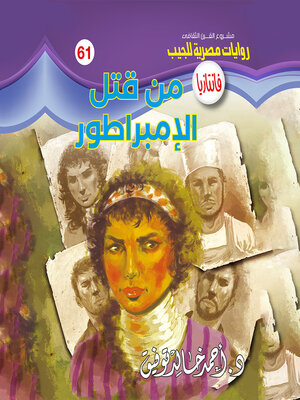 cover image of من قتل الإمبراطور